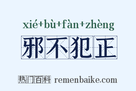 邪不犯正是什么意思的图片